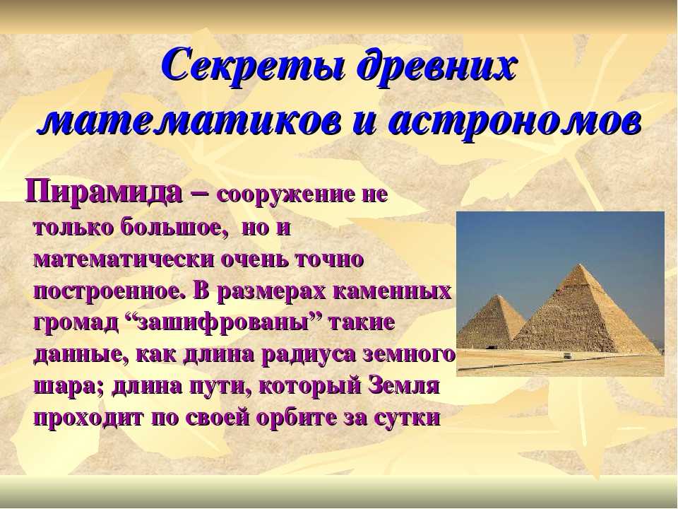Секрет древних. Рассказ о пирамидах Египта 5 класс по истории. Загадки пирамид Египта. Доклад про пирамиды. Египетские пирамиды интересные факты.