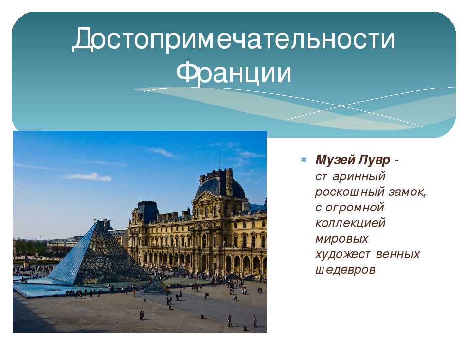 Проект по окружающему миру 2 класс страны мира франция коротко и самое главное