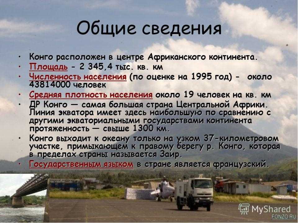 Дайте описание республика. Особенности страны Конго. Характеристика Республики Конго. Демократическая Республика Конго описание. Республика Конго презентация.