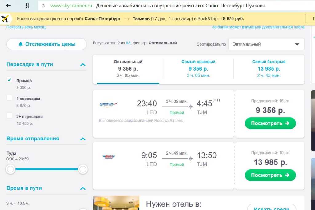 Тюмень санкт петербург авиабилеты цена прямой рейс