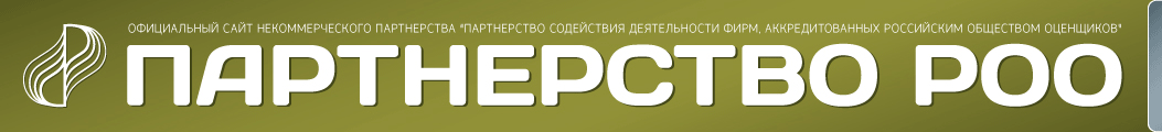 Роо. НП партнерство РОО российское общество оценщиков. Герман РОО. Спортивные некоммерческое партнерство. НП.