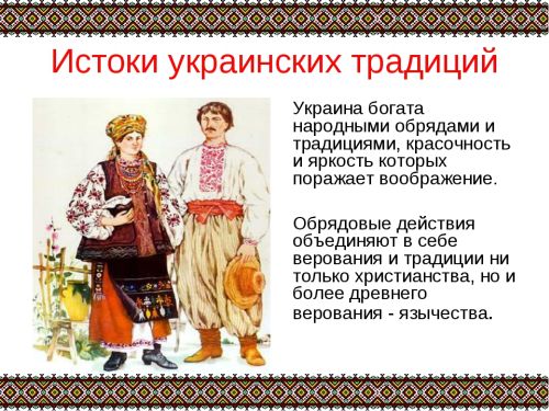 Особенности жизненного уклада украинцев в 17 веке. Традиции украинцев. Традиции украинского народа. Традиции и обычаи украинцев. Украинцы презентация.