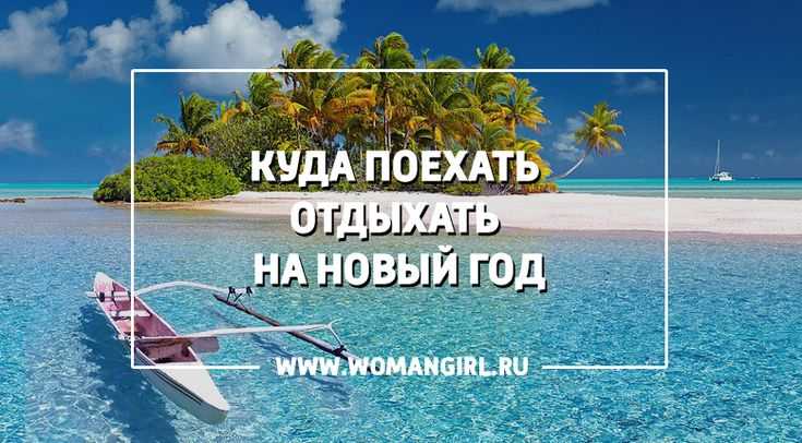 Куда полететь на отдых в январе. Тест куда поехать отдыхать. Куда можно полететь зимой на море где тепло и недорого. Куда могут поехать отдыхать органы прокуратуры.