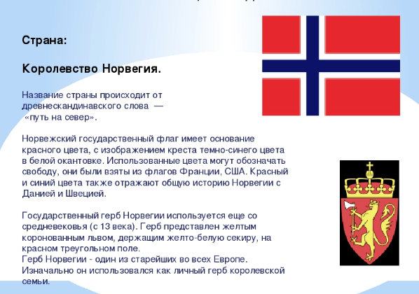 Флаг и герб Норвегии 3 класс окружающий мир. Норвегия символы страны. Норвегия столица флаг. Норвегия флаг и герб описание. Флаг и герб норвегии