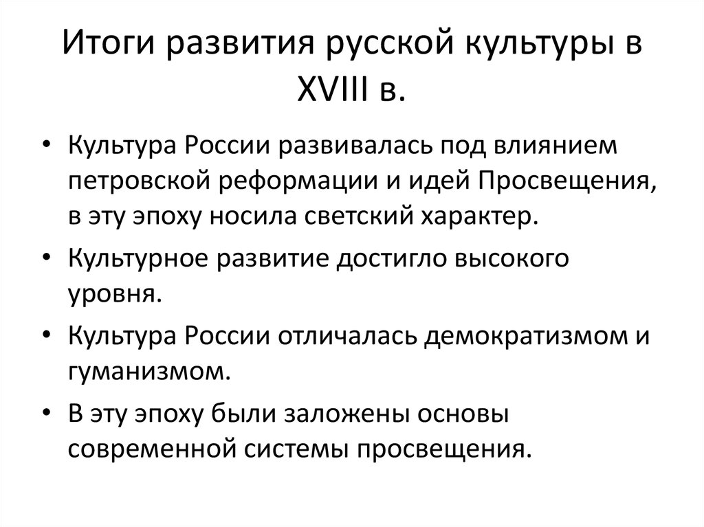 Черты русской культуры. Итоги развития русской культуры в 18. Русская культура в 18 веке итоги. Культура России во второй половине 18 века кратко. Итоги развития культуры второй половины 18 века.