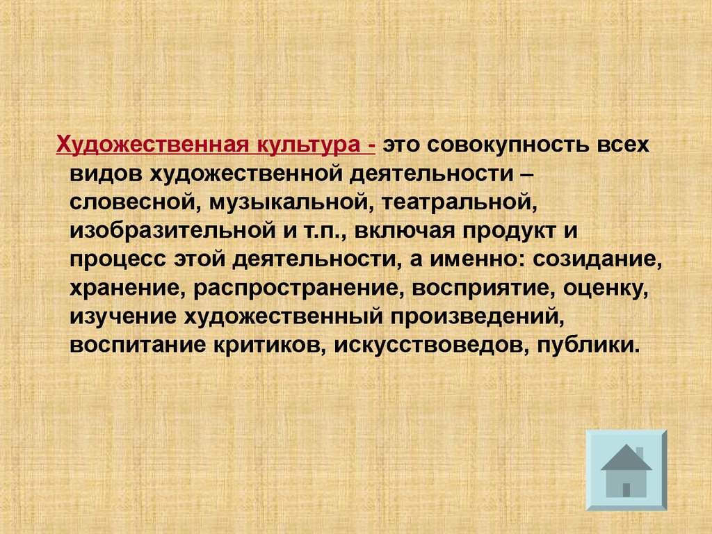 Виды художественной деятельности. Понятие художественная культура. Художественная культура это определение. Искусство и художественная культура в культурологии это. Презентация на тему художественная культура.