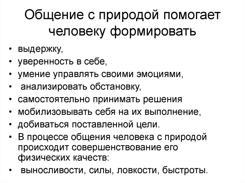 Природа способствует. Общение с природой помогает человеку формировать. Что даёт человеку общение с природой. Общение людей на природе. Общение человека с природой 2 класс.