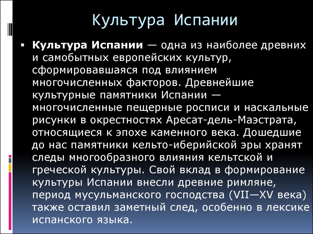 Испания доклад. Культура Испании презентация. Культура Испании сообщение. Культура Испании кратко. Доклад о культуре Испании.