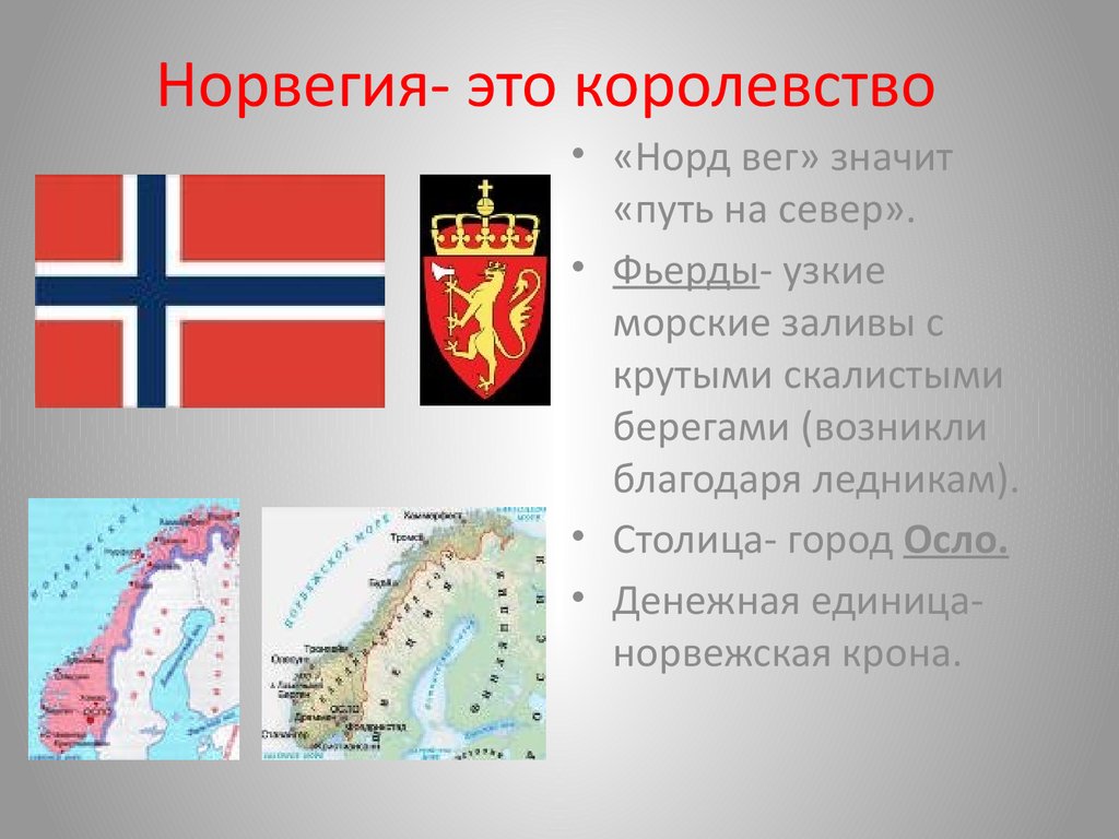 Наши ближайшие соседи на севере европы. Страна Норвегия окружающий мир 3 класс. Норвегия доклад. Проект на страну Норвегия. Норвегия краткое сообщение.