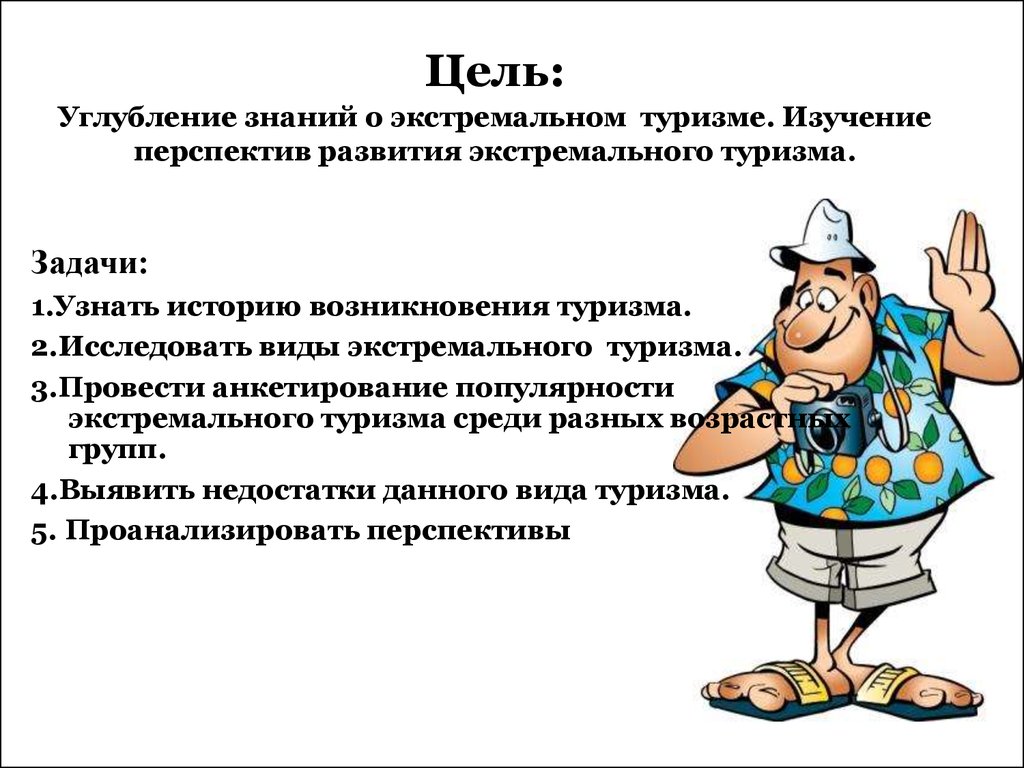 Цели и задачи туризма. Задачи туризма. Цели туризма. Цели развития туризма. Основная цель туризма.