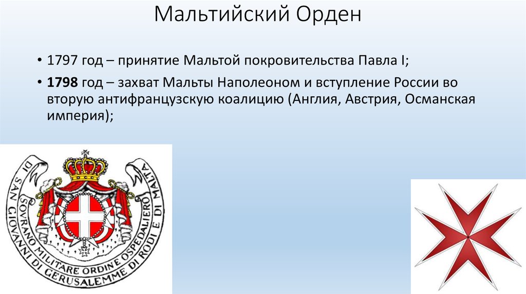 Какое событие произошло в 1797 году. Мальтийский орден 1797.