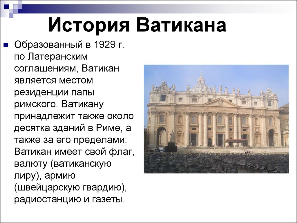 Ватикан слова. Доклад о Ватикане 4 класс. Ватикан презентация. Достопримечательности Ватикана презентация. Сообщение о государстве Ватикан.