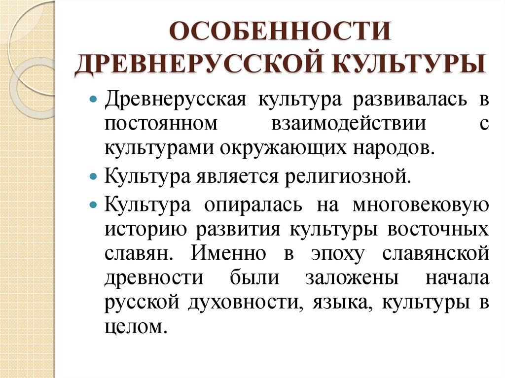 Специфика культур. Каковы особенности древнерусской культуры. Особенности древней культуры. Особенности культуры древней Руси. Особеностидревнерусской культуры..