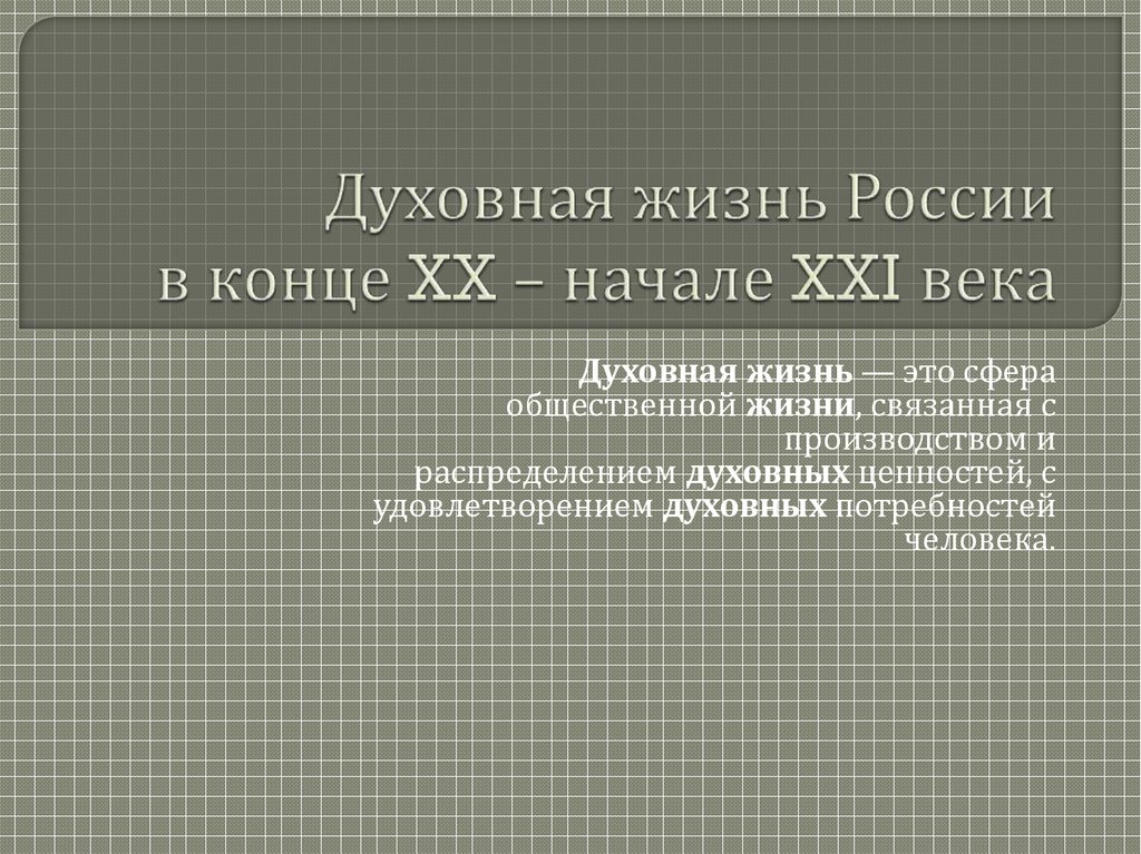 Культура и наука в конце 20 начале 21 века презентация