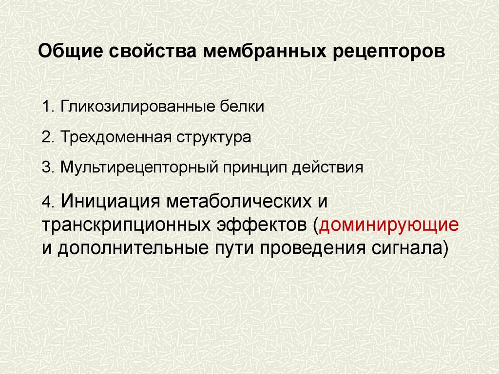 Основные свойства рецепторов это. Общие свойства мембранных рецепторов. Основные свойства рецепторов. Общие свойства рецепторов. Характеристика рецепторов.