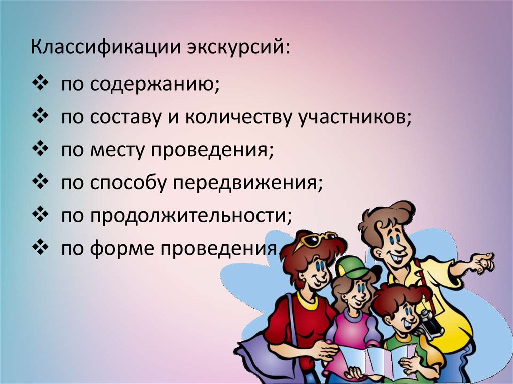 Классификация экскурсий