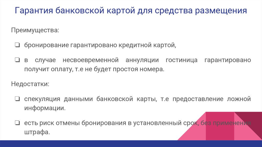 Информации гарантируем. Негарантированное бронирование плюсы и минусы. Методы гарантированного бронирования. Преимущества и недостатки негарантированного бронирования. Плюсы и минусы негарантированного бронирования в гостинице.