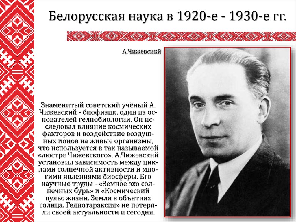 Какие произведения выдающегося белорусского. Известные Белорусские ученые. Советские ученые 1920 1930. Чижевский ученый. Учёные Беларуси знаменитые.