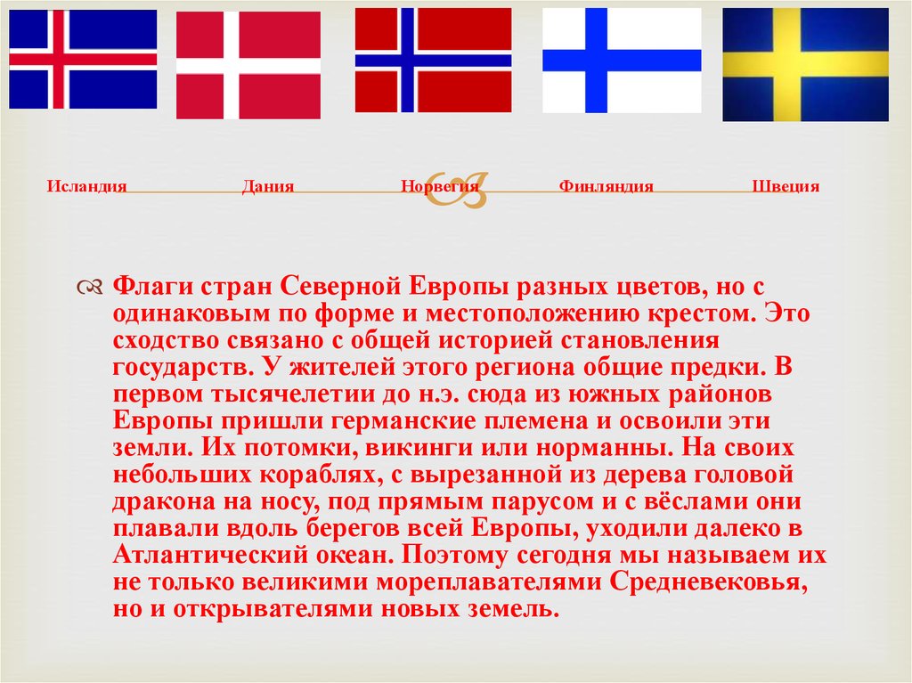 Тема на севере европы. Флаги Швеции Норвегии Финляндии Дании. Флаги стран Северной Европы. Страны Страна Финляндия.