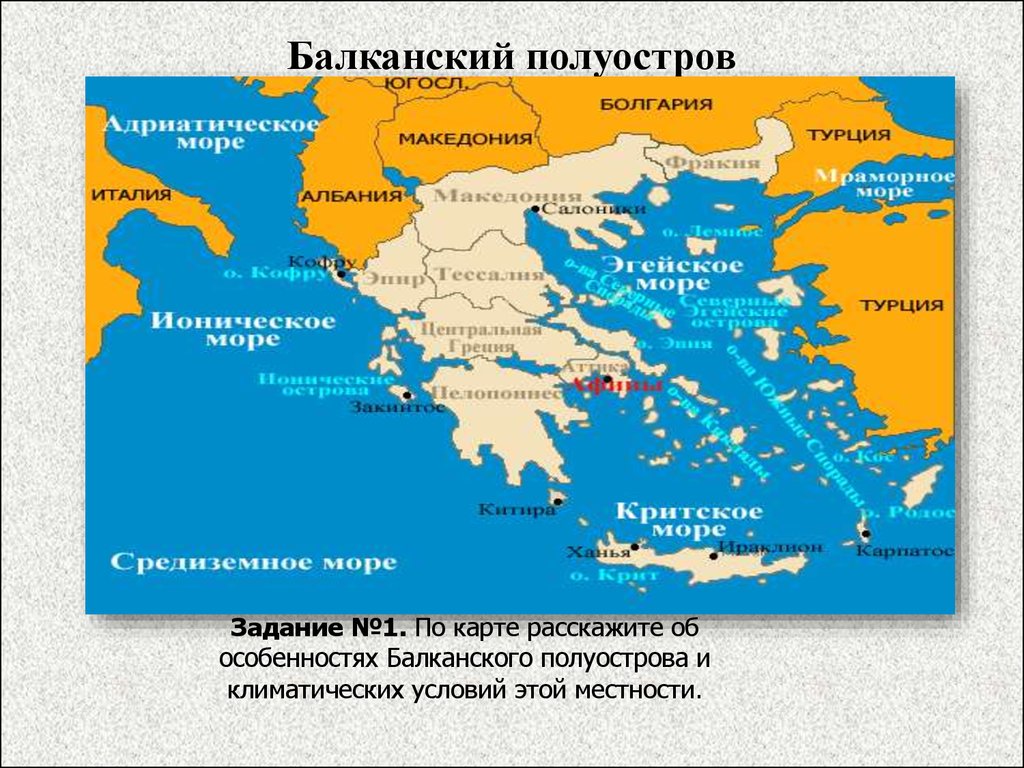 Карта балканского полуострова со странами на русском с морями и океанами