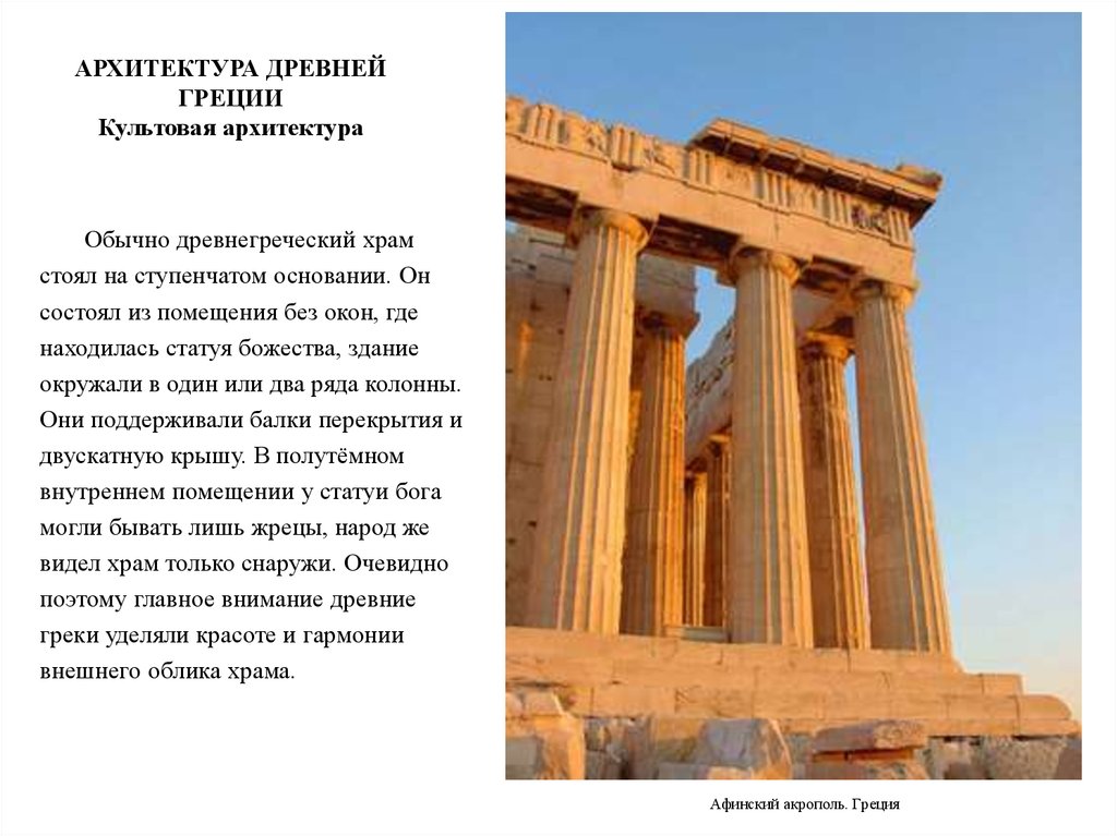 Древняя греция доклад. Архитектура древней Греции кратко. Особенности архитектуры древней Греции. Культовая архитектура древней Греции. Архитектура древней Греции доклад.