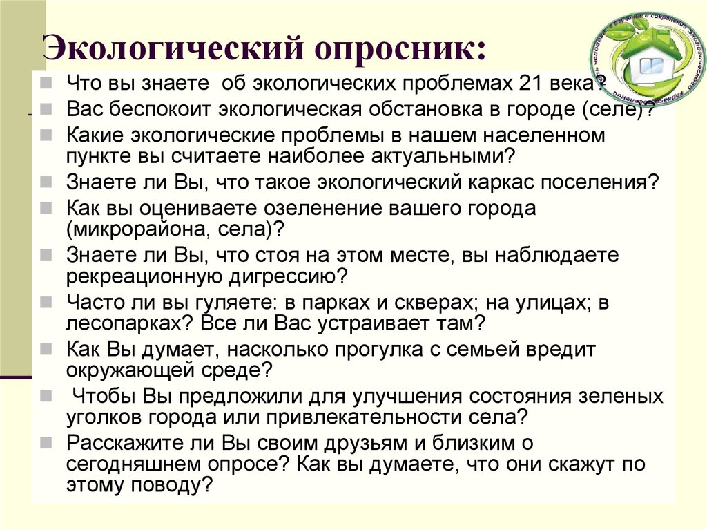 Экологические вопросы. Экологический опросник. Анкета по окружающей среде. Анкета экология. Вопросы для анкеты по экологии.