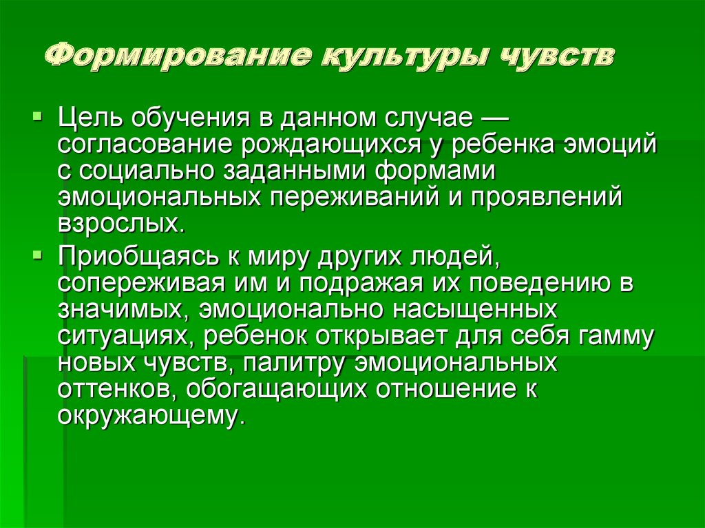 Культура воспитание образование. Формирование культуры чувств. Воспитание и развитие чувств у детей. Воспитание эмоций. Культура воспитания.