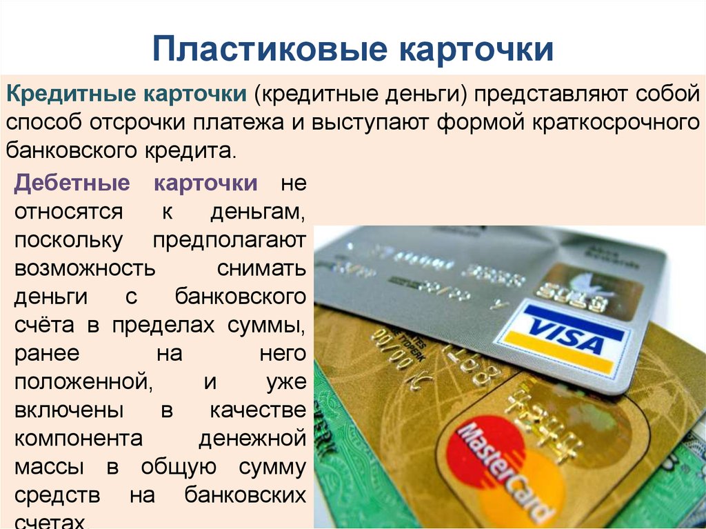 Платежные карты используются