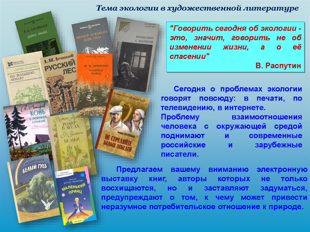 Окружающий литературу. Тема экологии в художественной литературе. Произведения художественной литературы. Экология в литературе. Книги Художественные по экологии.