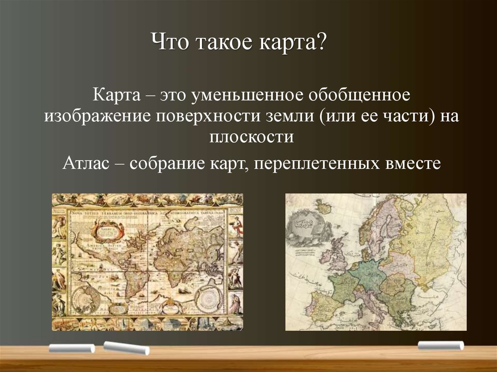 Назовите главное отличие карты от плана чем похожи эти виды изображений поверхности земли