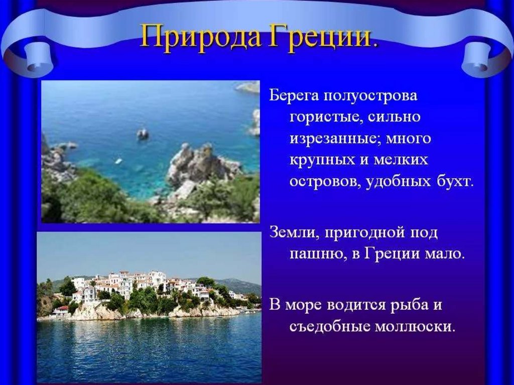 Какими занятиями благоприятствовала природа аттики история. Греция презентация. Информация о Греции. Доклад про Грецию. Греция природа и ее охрана.
