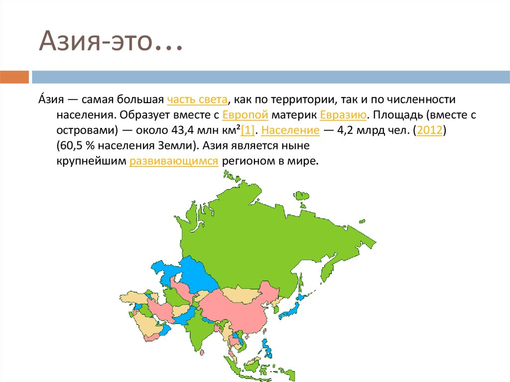 Какой азиатский. Пзия. Площадь территории Азии.