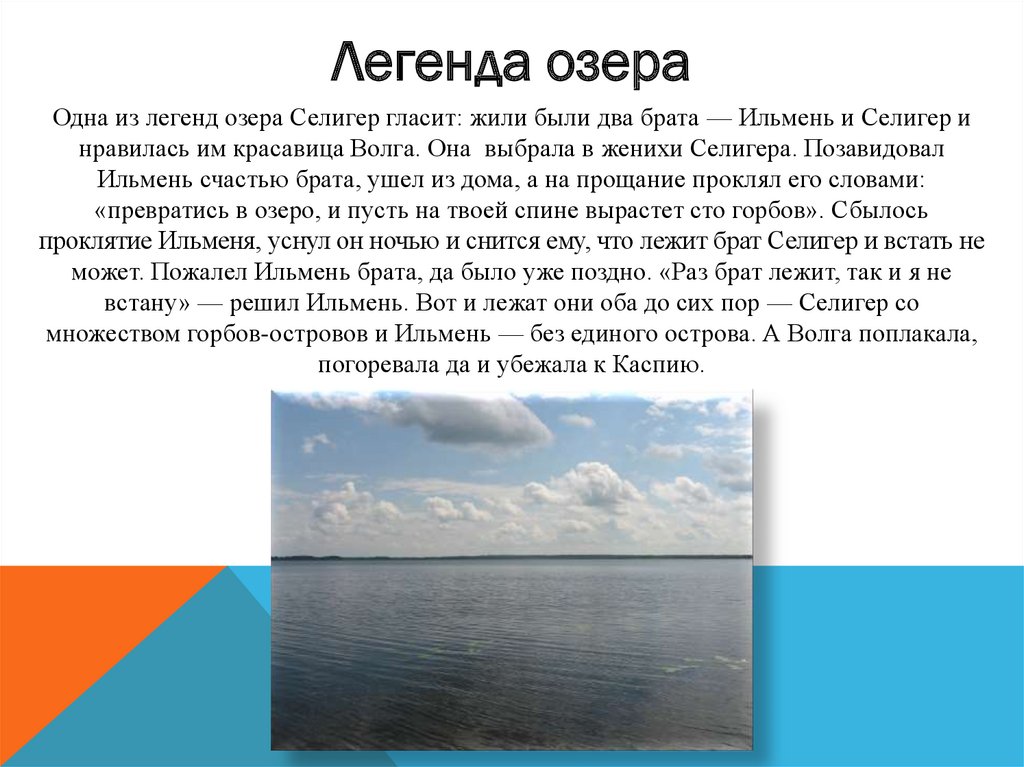 История оз. Легенда о происхождении озера Селигер. Озеро Ильмень доклад. Доклад о озере Силигей. Селигер презентация.