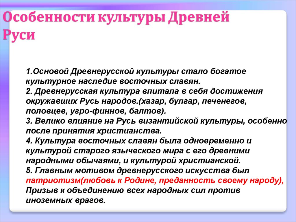 Специфика культур. Особенности культуры древней Руси. Особенности развития культурыдреыней Руси. Особенности древнерусской культуры. Характеристика древнерусского искусства.