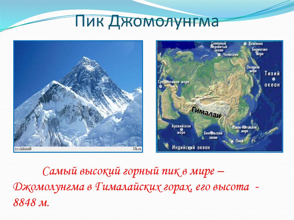 Гималаи на каком материке. Гора Джомолунгма Эверест на карте. Гора Джомолунгма (Эверест) Евразии. Гора Эверест на физической карте Евразии. Джомолунгма на карте Евразии физическая карта.