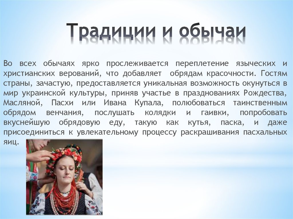 Традиции и обычаи украинцев. Традиции народов украинцев. Обычаи украинского народа. Украинские традиции презентация.