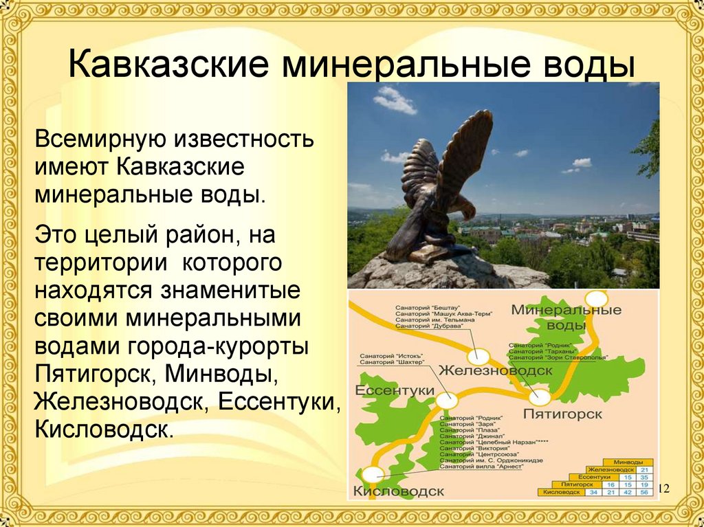 Развитие кавказских минеральных вод