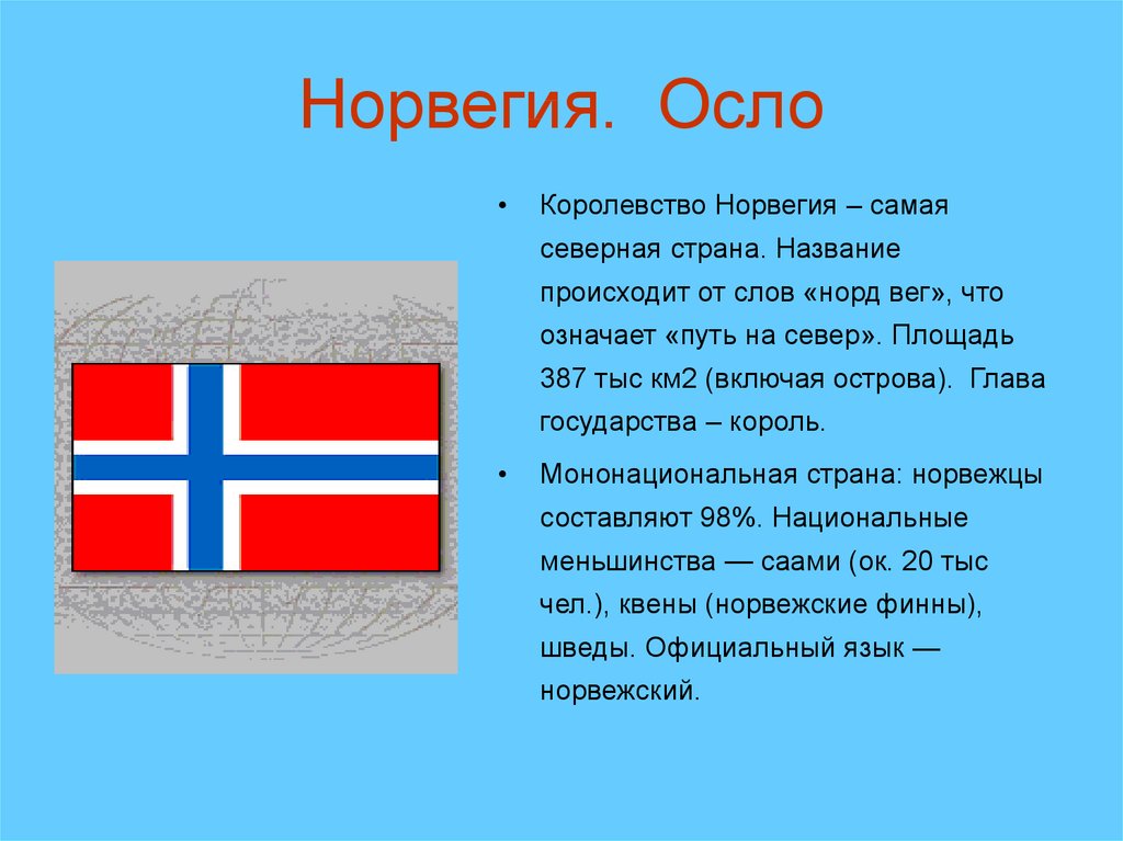 Тема на севере европы 3 класс. Норвегия рассказ о стране 3 класс. Рассказ о Норвегии для 3 класса. Норвегия доклад. Норвегия проект.