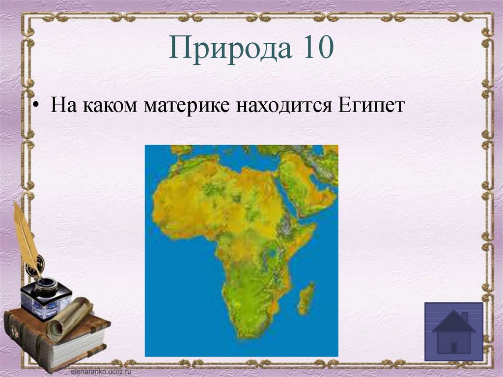 В какой части материка египет. На каком материке находится Египет. На каком материке расположен Египет. Карта Египта на материке. Древний Египет на материке.