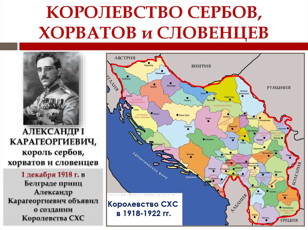 Украинский язык в югославии. 1918 Образование королевства сербов хорватов и словенцев. Королевство хорватов и словенцев. Королевства сербов, хорватов и словенцев (КСХС). Королевство сербов хорватов и словенцев на карте.