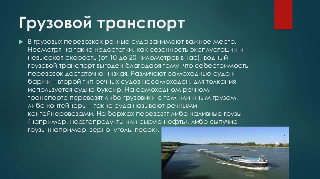 Значение водного транспорта. Презентация на тему Речной транспорт. Речной транспорт проект.