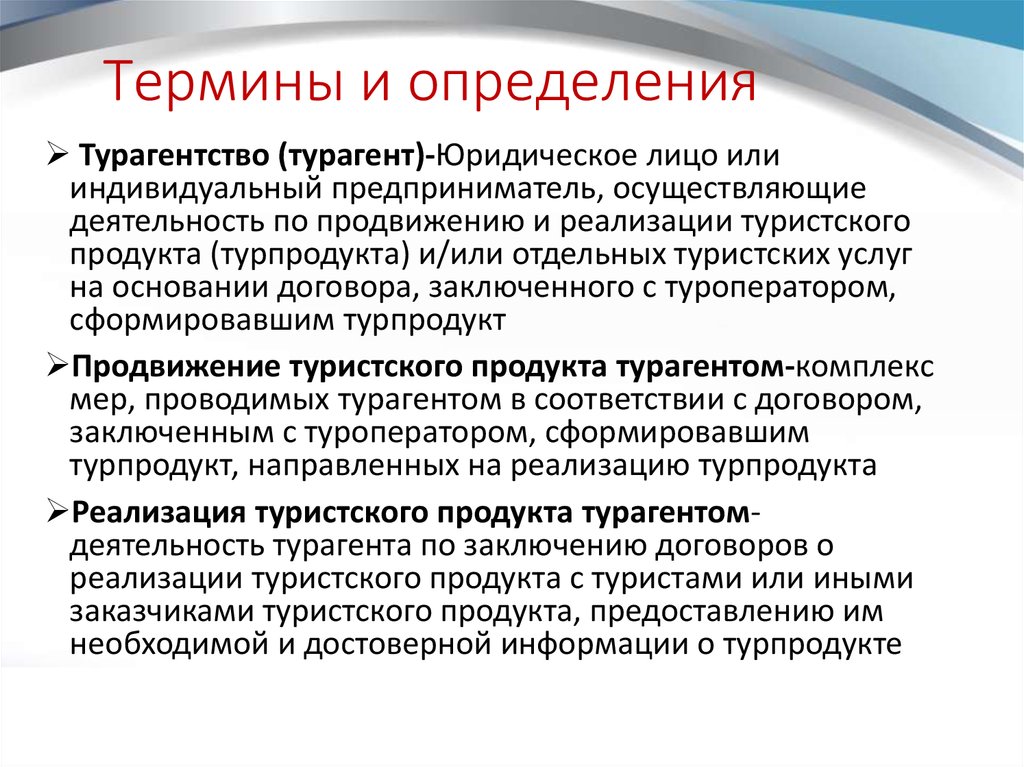 Условия реализации туристского продукта. Этапы реализации турпродукта. Понятие турагентской деятельности. Продвижение турпродукта. Турагентская деятельность основные понятия.