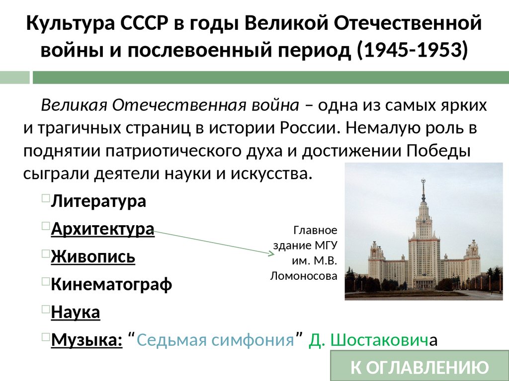 Идеология наука и культура в послевоенные годы. Архитектура в 1945-1953 гг. Советская культура в годы Великой Отечественной войны. Культура СССР В период Великой Отечественной войны. Культура в годы войны кратко.