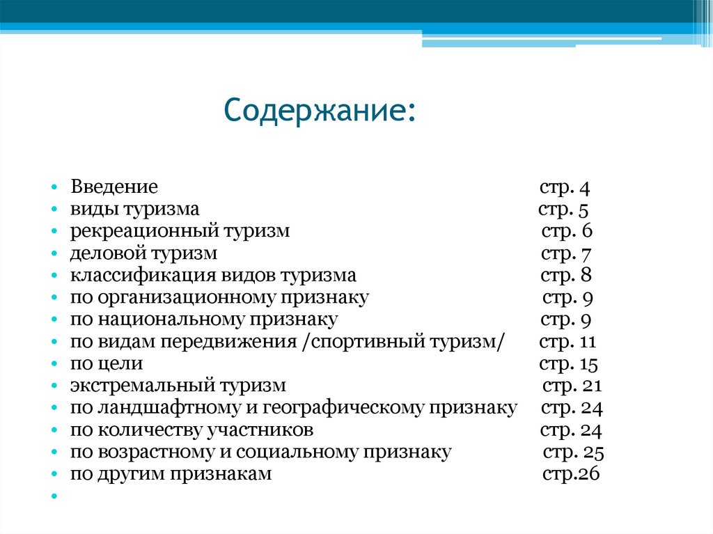 Классификация видов туризма. Содержание Введение. Виды оглавлений. Виды делового туризма. Классификация делового туризма.