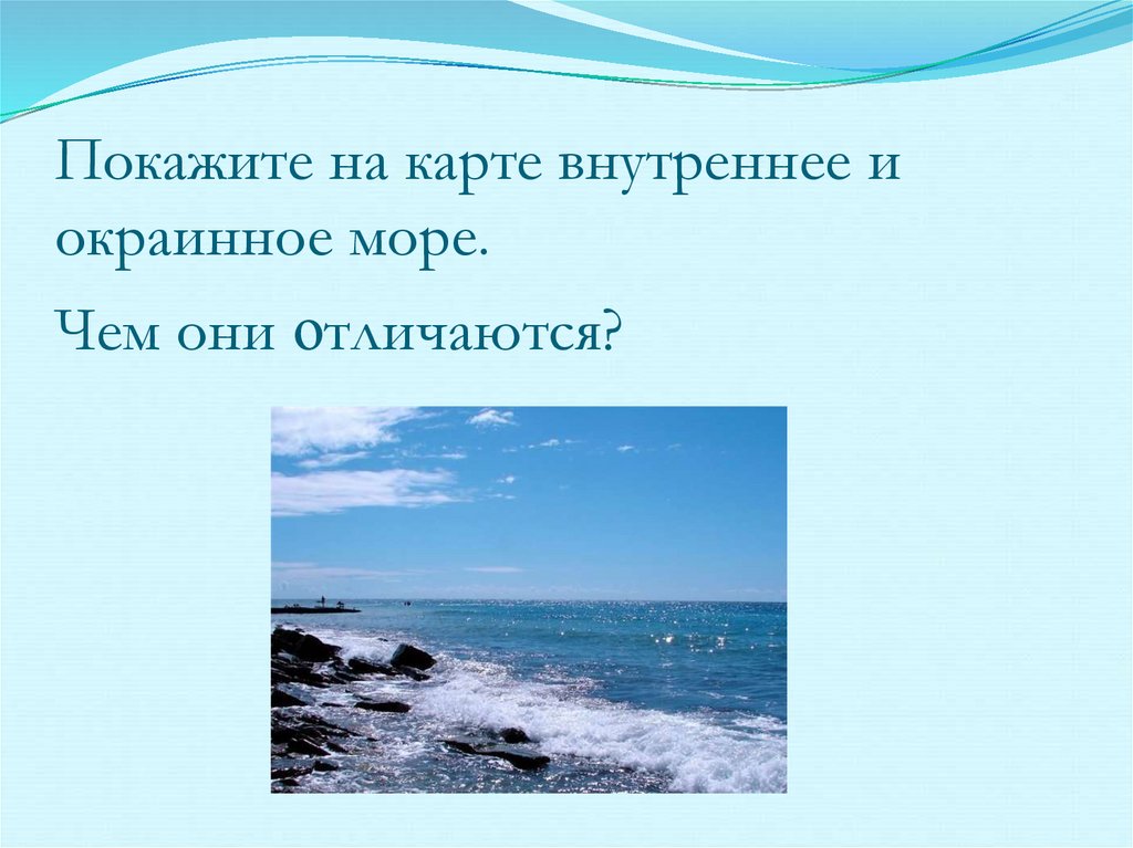 Мраморное море относится к окраинным морям. Внутренние и окраинные моря. Внутренние моря и окраинные моря. Море внутреннее или окраинное. Балтийское море внутреннее или окраинное.