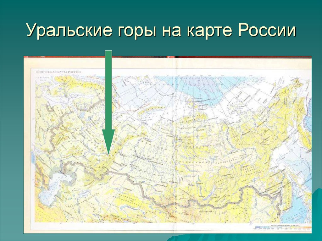 Горы на карте. Уральские горы на карте России. Гора Уральские горы на карте России. Уральская Горная система на карте. Уральские горы гора народная на карте мира.