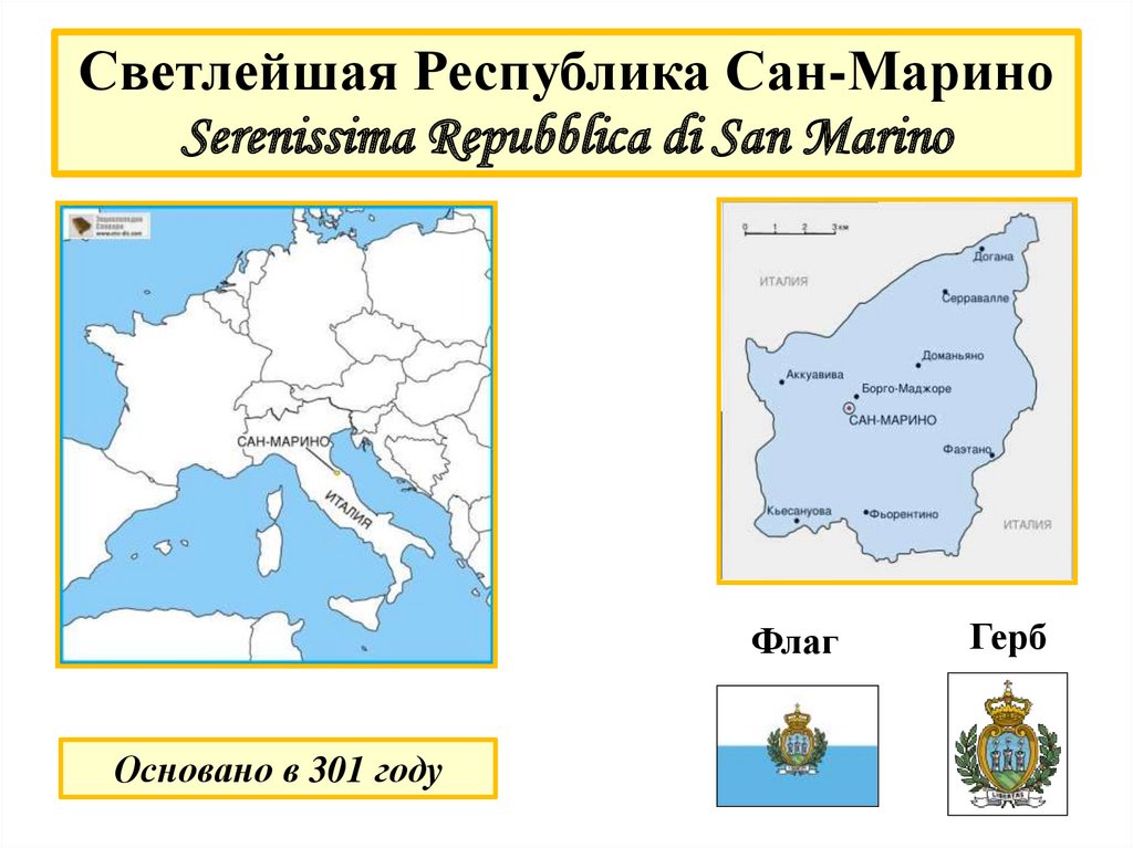 Почему сан. Сан-Марино государство на карте. Сан Марино столица Италия. Сан Марино флаг и герб. Сан Марино на карте зарубежной Европы.