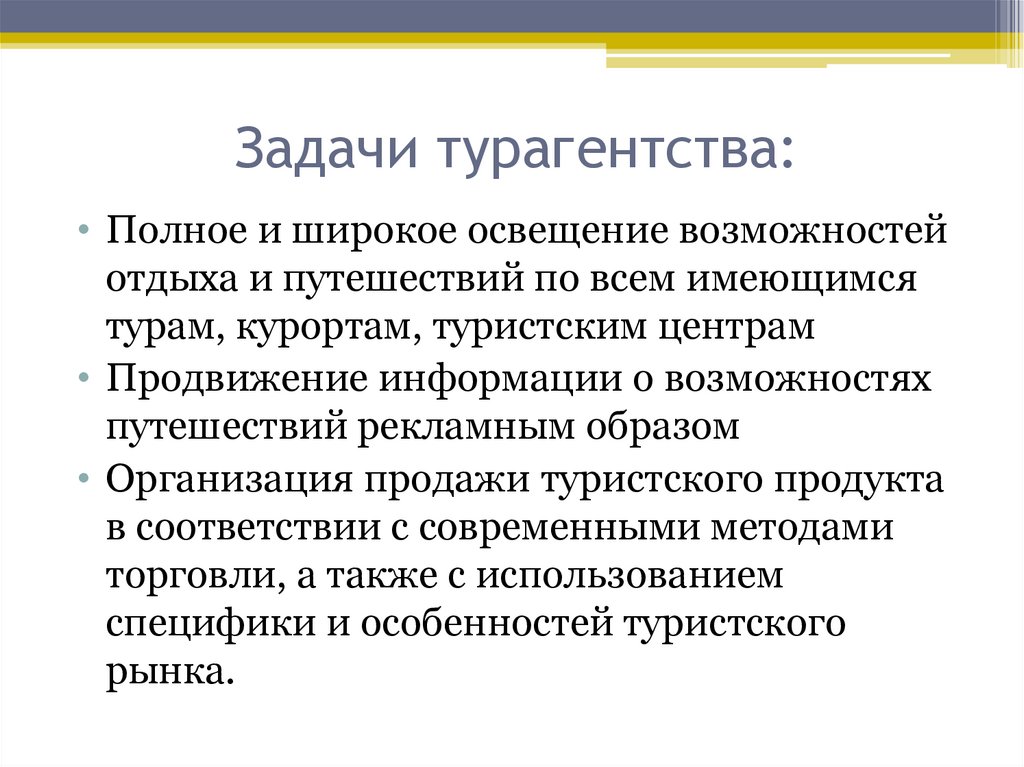 Задачи туризма. Цели и задачи турагентской деятельности. Задачи турагентства. Задачи туристического агентства. Основные задачи турагентства.