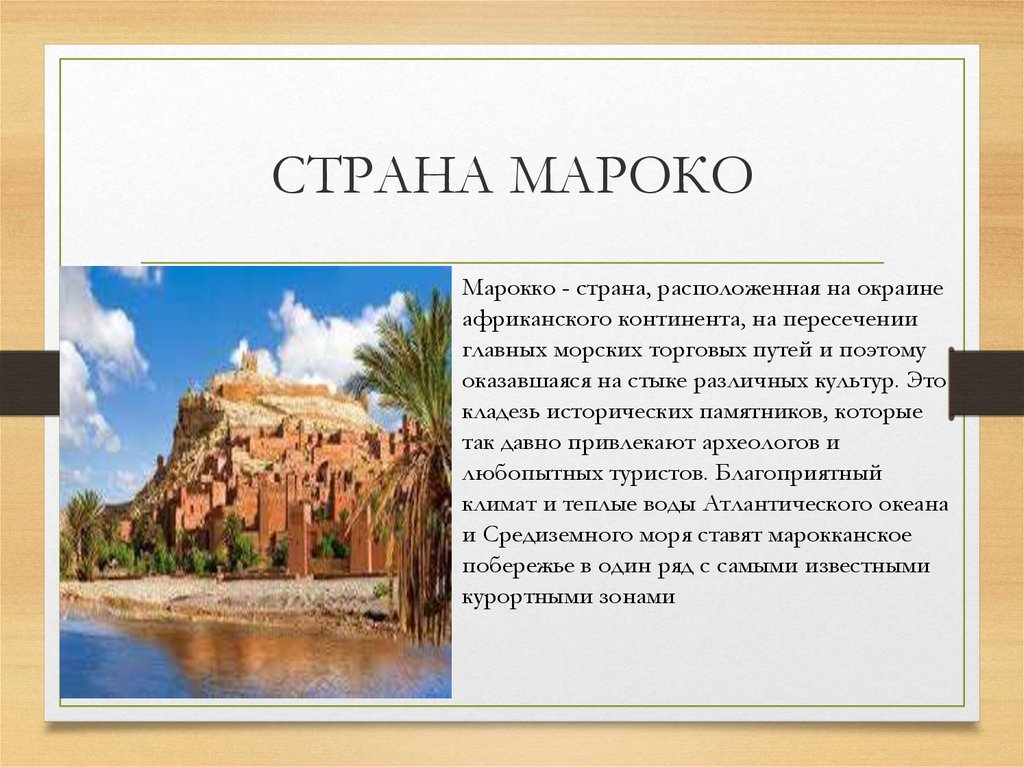 Проект марокко 2 класс