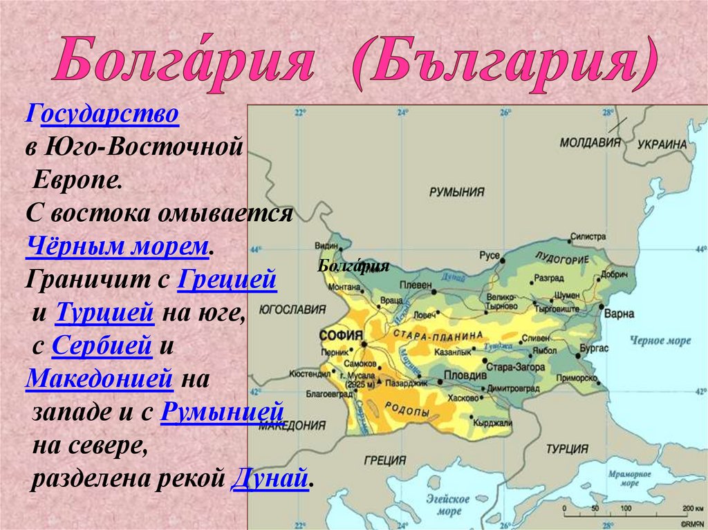 Рядом с болгарией. Болгария географическое местоположение. Болгария презентация. Болгария Общие сведения о стране. Болгария карта страны.